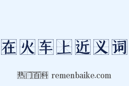 在火车上近义词是什么意思的图片